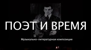 ПОЭТ И ВРЕМЯ ( Спектакль)