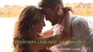 ЛЮБИМАЯ СПАСИБО ЗА СЫНОВЕЙ