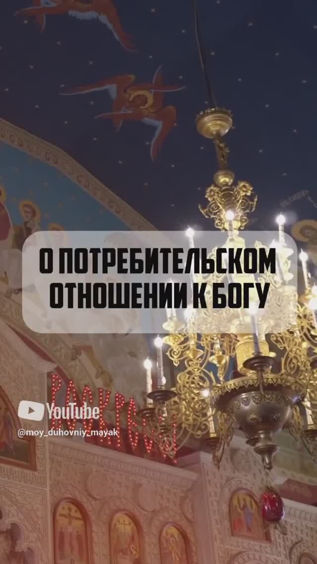 О потребительском отношении к Богу.