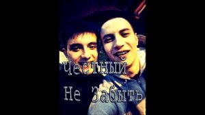 Честный (Не забыть)