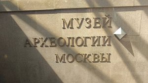 Музей археологии Москвы