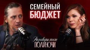 Семейный бюджет | Разговоры после полуночи