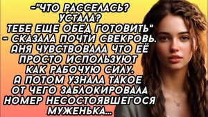 - Что расселась Устала Тебе еще обед готовить - сказала почти свекровь.