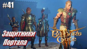 Baldur's Gate 3 часть 41 Защита портала