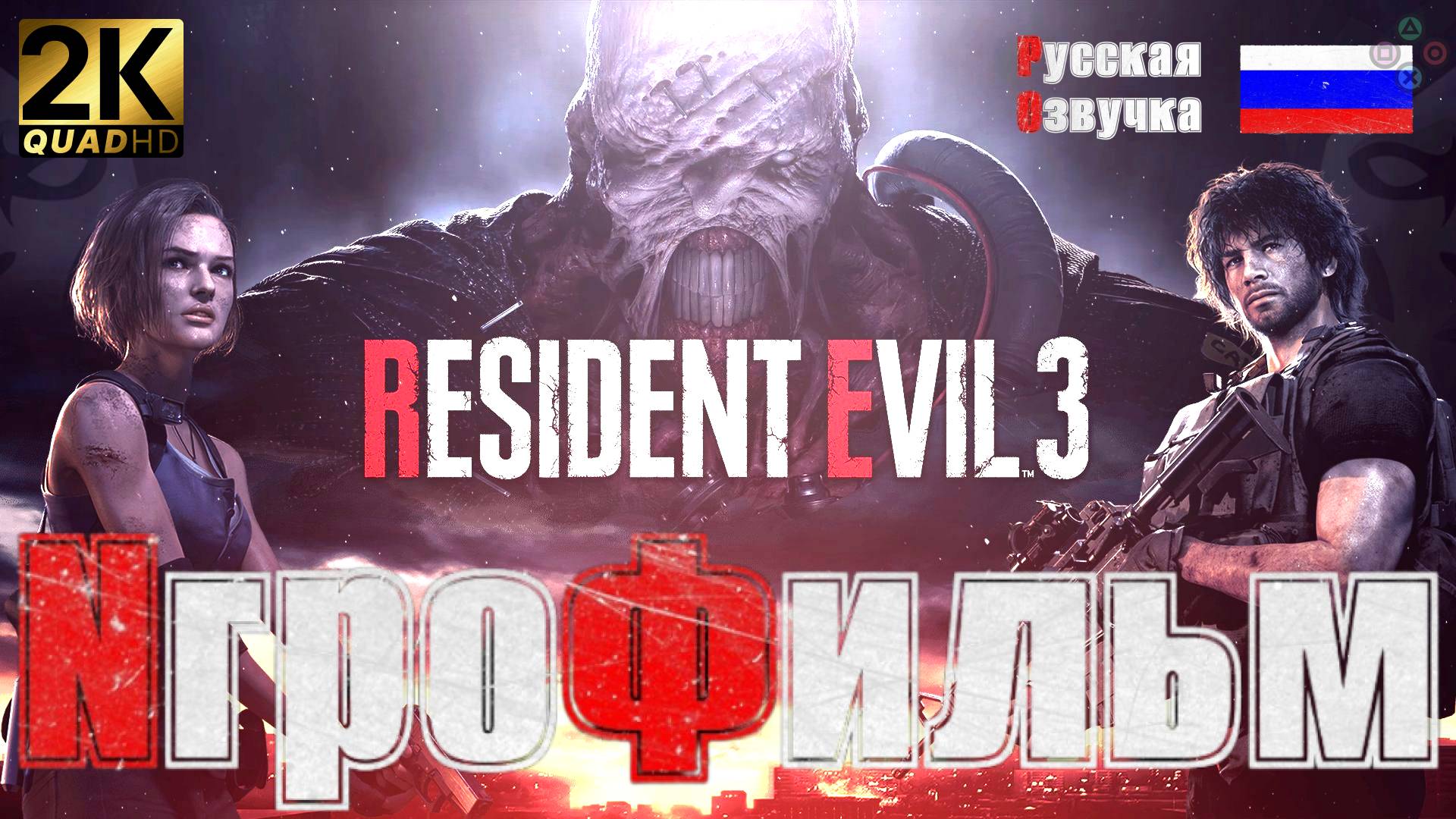 Resident Evil 3 | Обитель зла 3 | Игрофильм | Прохождение без комментариев | Русская озвучка | 2К