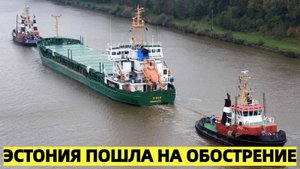 Эстония пошла на обострение: опасный морской маршрут выбран в качестве символа суверенитета