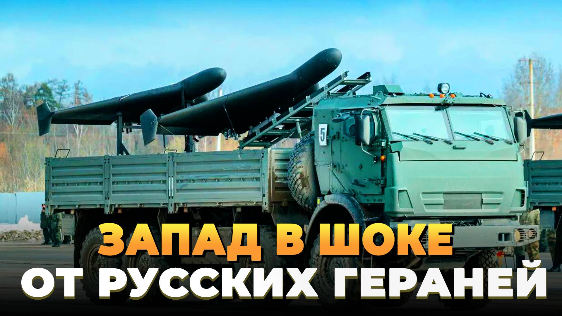 Запад в шоке от Русских Гераней