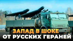 Запад в шоке от Русских Гераней