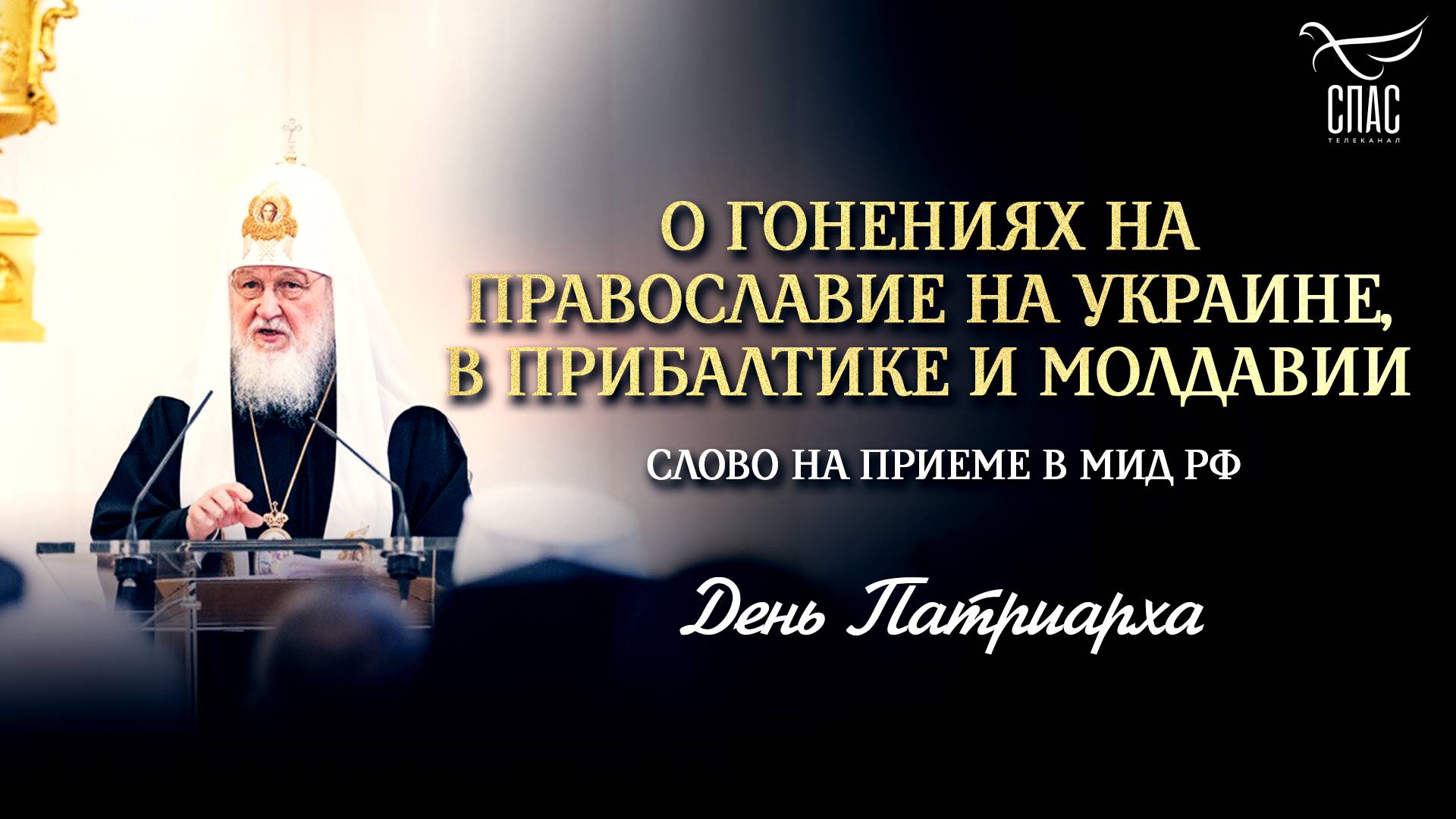 О гонениях на Православие на Украине, в Прибалтике и Молдавии / День Патриарха