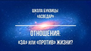 Отношения: "за" или "против" жизни? Школа Буквицы "АСВЕДАР"