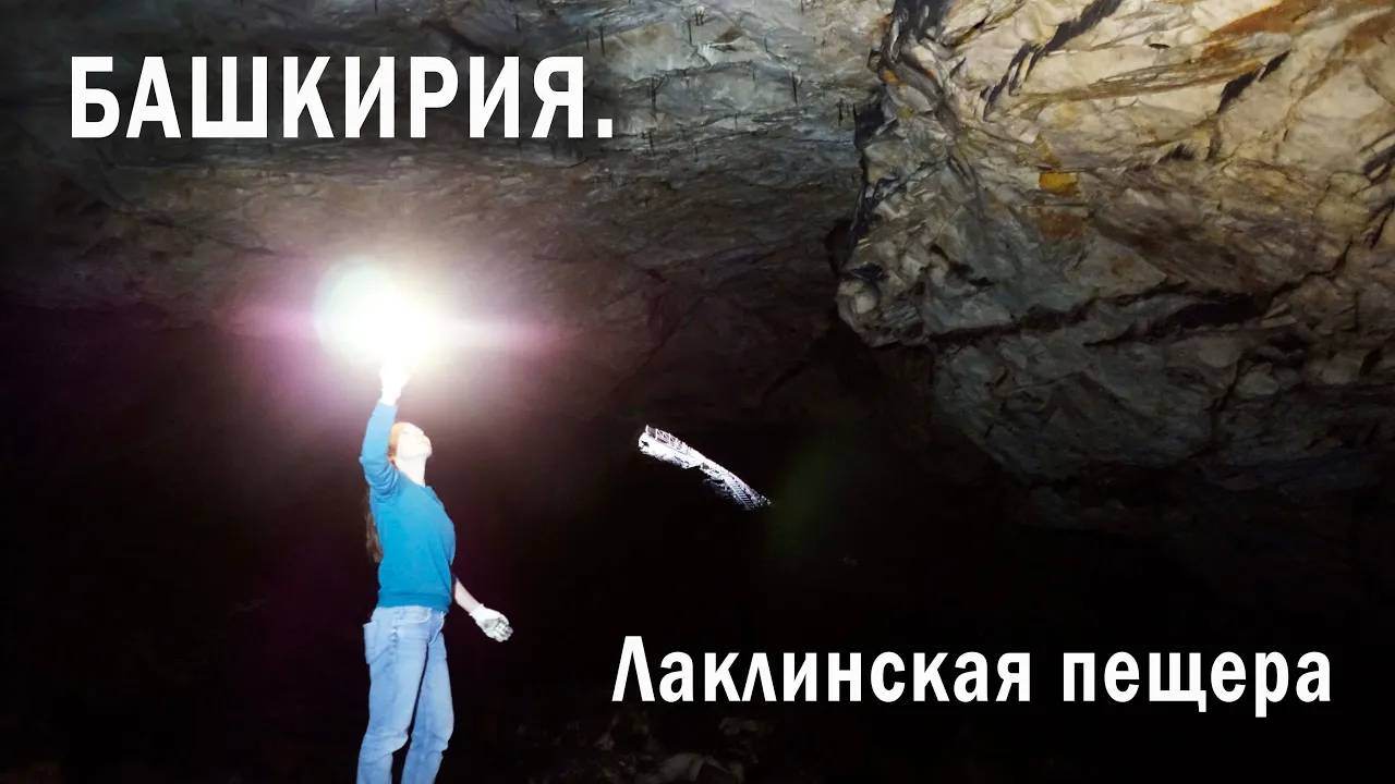 Башкирия .Часть 1. Лаклинская пещера.