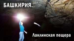 Башкирия .Часть 1. Лаклинская пещера.