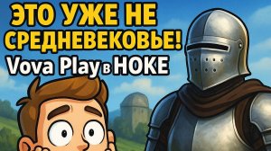 ЭТО УЖЕ НЕ СРЕДНЕВЕКОВЬЕ! Vova Play в ШОКЕ от Kingdom Come 2!