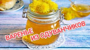 КАК ПРИГОТОВИТЬ ВАРЕНЬЕ ИЗ ОДУВАНЧИКОВ? ВКУСНО ,БЫСТРО, А ГЛАВНОЕ ОЧЕНЬ ПОЛЕЗНО 👍