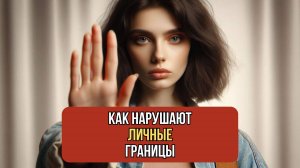 Как нарушаются личные границы: от похлопываний до шантажа