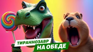 Тираннозавр на обеде у капибары🦖✨. Мультфильм про динозавров💛