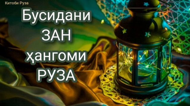Буса кардани зан ҳангоми руза. Домулло Назратуллох смотреть онлайн