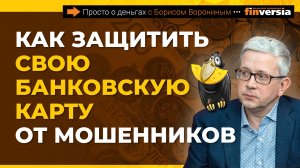 Как защитить свою банковскую карту от мошенников | Борис Воронин