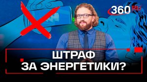 Пора экзаменов, нужна энергия, но за продажу энергетиков детям теперь суровые штрафы