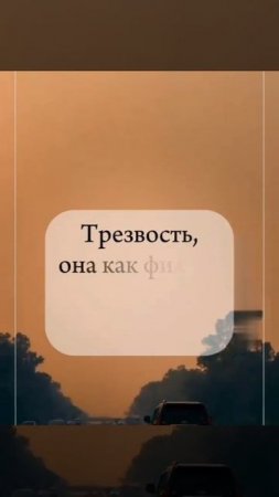 Как только ты бросишь пить и курить