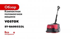 Компактная поломоечная машина Vostok BA5 c LI-ION АКБ 6000 мАч и з/у SY-BA00523L
