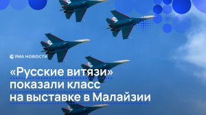 "Русские витязи" показали класс на выставке в Малайзии