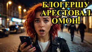 Она Была Звездой TikTok Пока К Ней Не Пришёл ОМОН!
