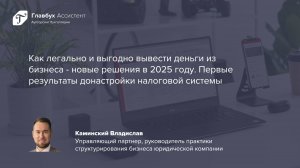 Как легально и выгодно вывести деньги из бизнеса - решения в 2025 году