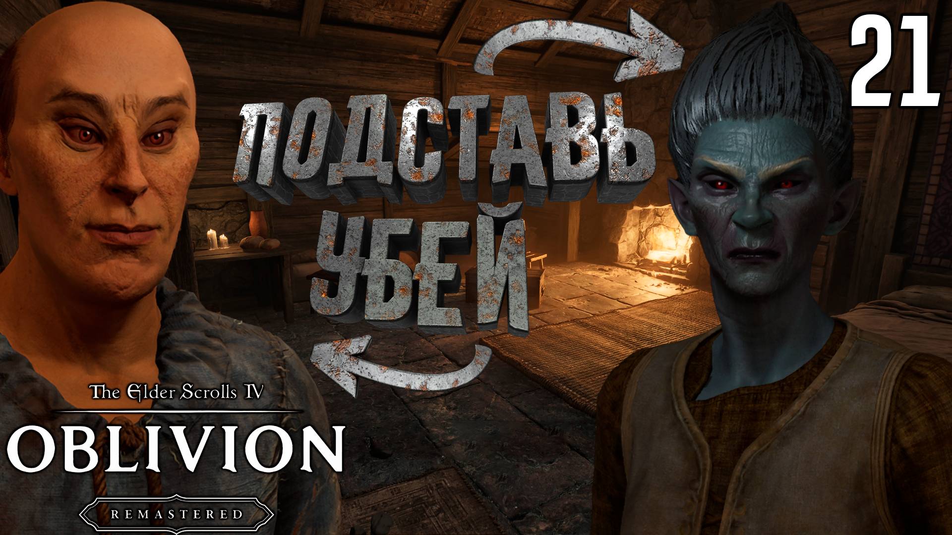 Батрачим на Убийц и Воров [The Elder Scrolls 4: Oblivion Remastered] [ПРОХОЖДЕНИЕ] [21]