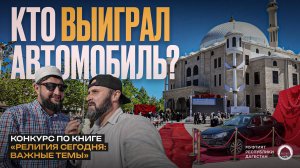 Кто выиграл автомобиль? Конкурс «Знание — благо!»