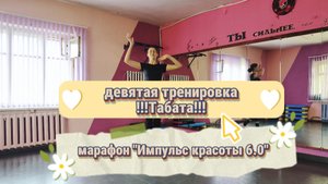 Табата!!! девятая тренировка 💪