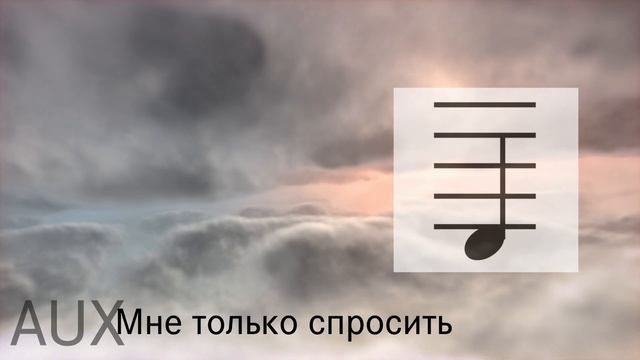 AUX - Мне только спросить (18 независимый, 1 раунд) смотреть онлайн