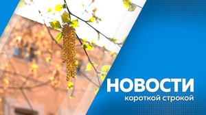 Новости короткой строкой 22.05.25