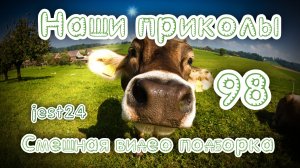 Наши приколы 98 / Смешная видео подборка