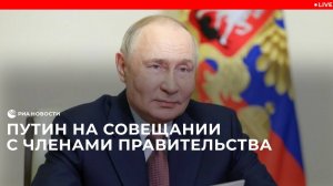 Путин проводит совещание с членами Правительства
