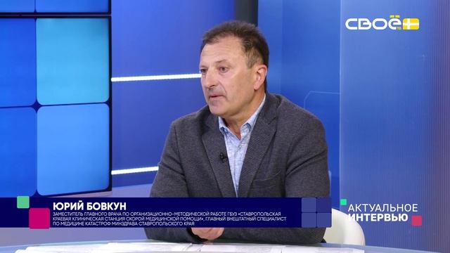 Актуальное интервью. «Школа медицины катастроф». Гость студии -  Юрий Бовкун