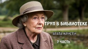 "Труп в библиотеке". Агата Кристи. 7 часть. Аудиокнига.