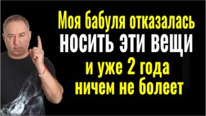 Откажитесь носить на себе эти 2 ВЕЩИ и перестанете болеть