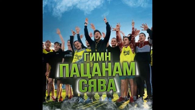 Сява -  Гимн пацанам