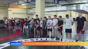 В Саранске открылся первый спортивный клуб по борьбе на поясах