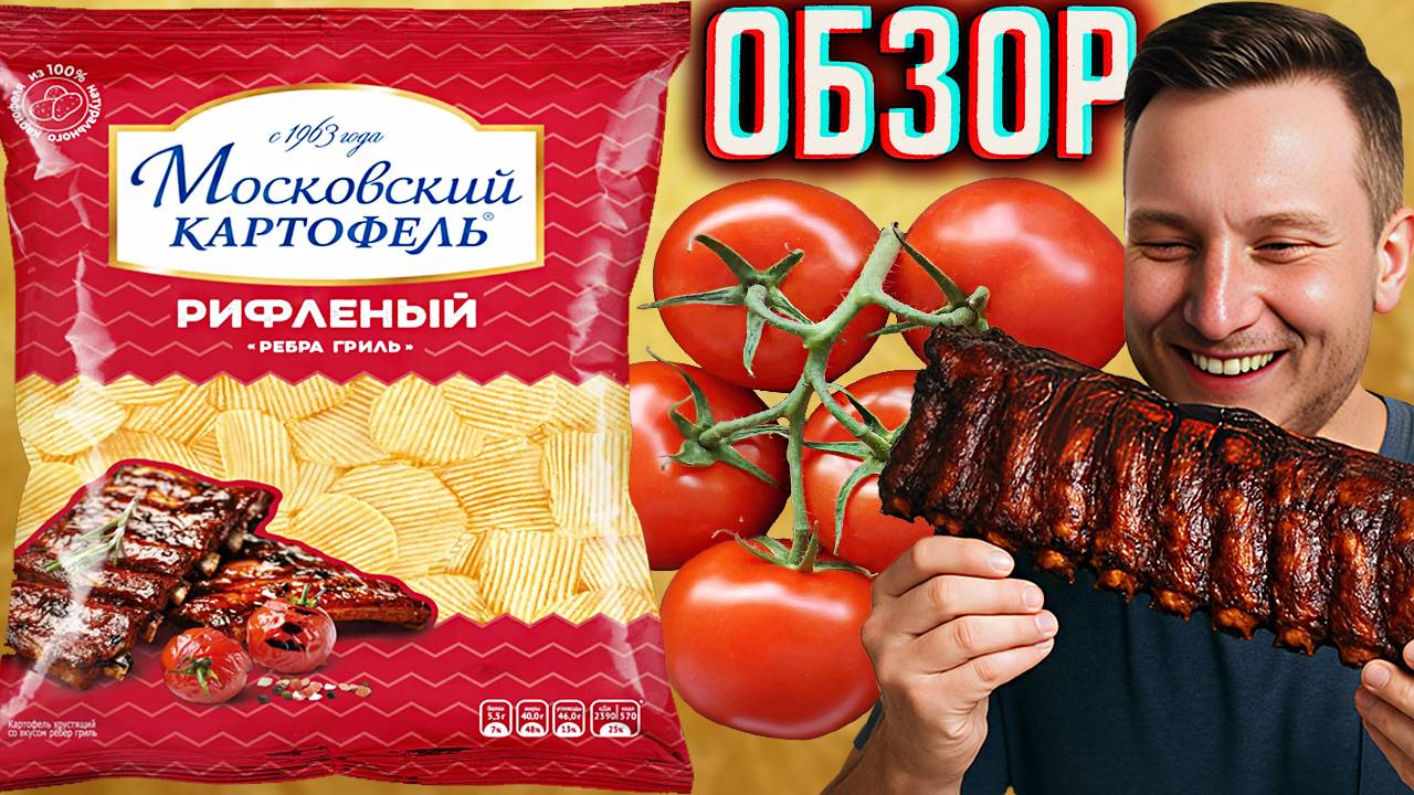 СЛАДКОЕ ПЕЧЕНЬЕ С ЧИПСАМИ \ МОСКОВСКИЙ КАРТОФЕЛЬ РЁБРА ГРИЛЬ \ НОВИНКА \ ОБЗОР НА НОВЫЕ СНЕКИ