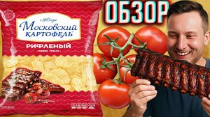 СЛАДКОЕ ПЕЧЕНЬЕ С ЧИПСАМИ \ МОСКОВСКИЙ КАРТОФЕЛЬ РЁБРА ГРИЛЬ \ НОВИНКА \ ОБЗОР НА НОВЫЕ СНЕКИ