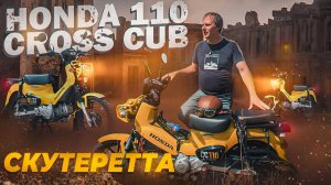 На каждый день. Даже по лесу и полю. HONDA Cross CUB 110. Функциональный мотоцикл для города и дачи