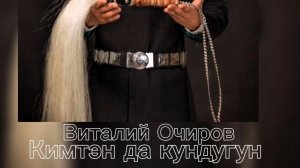 Виталий Очиров –Кимтэн да кундугун