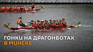 Тренировки на драгонботах проходят на Свислочи в центре Минска