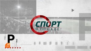 Спорт в Посаде. Выпуск 58
