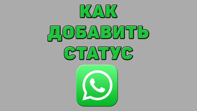 Как добавить статус в Ватсапе