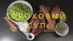 Гороховый суп