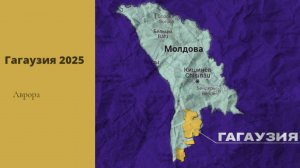 #Аврора #гадание Гагаузия 2025