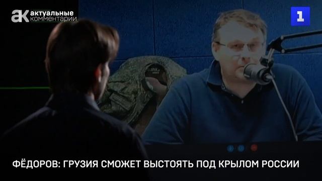 Грузия сможет выстоять под крылом России. Евгений Фёд? смотреть онлайн
